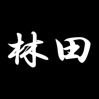 林田 7