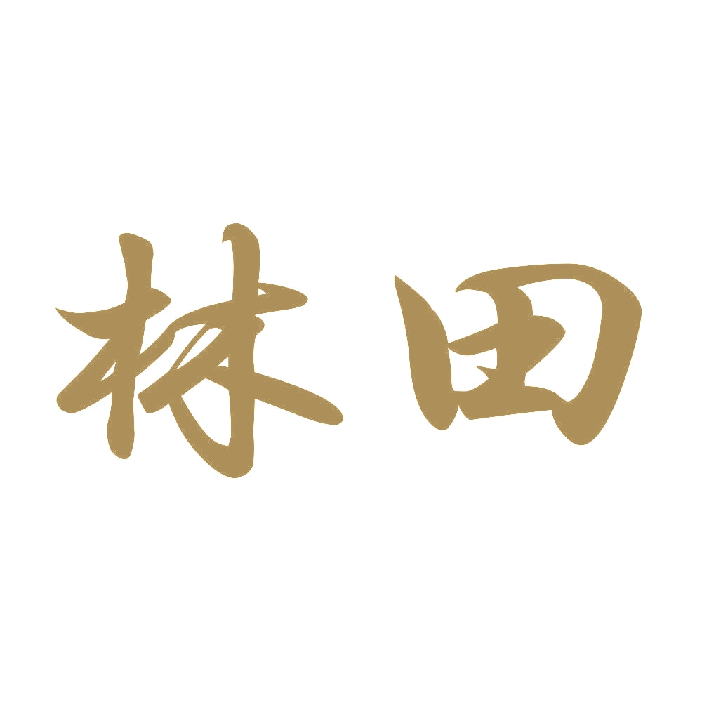 林田 9