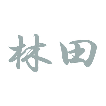 林田 10