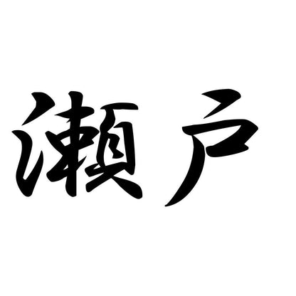 瀬戸