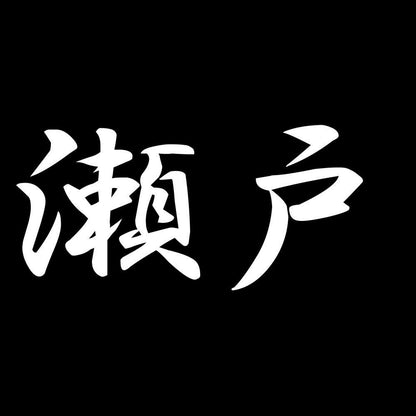 瀬戸 7