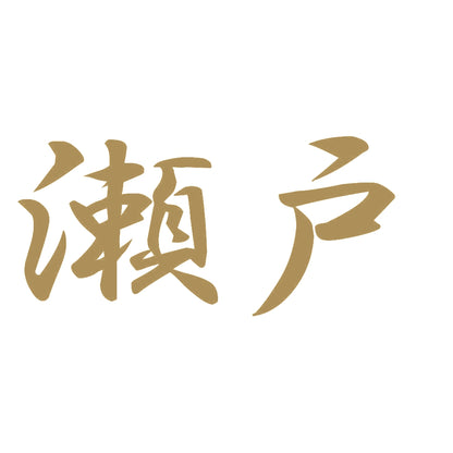 瀬戸 9