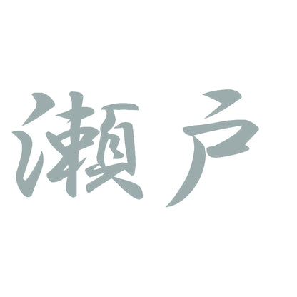 瀬戸 10