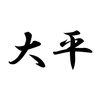 大平