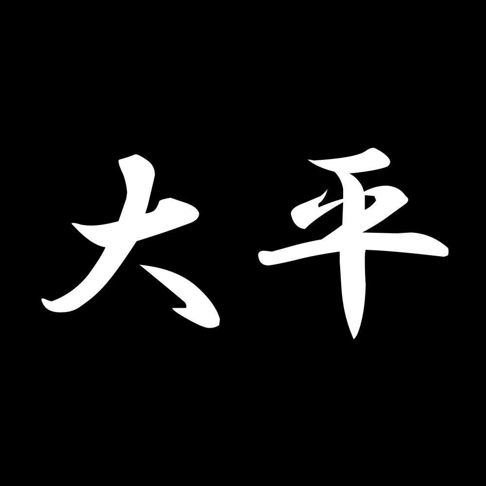 大平 7