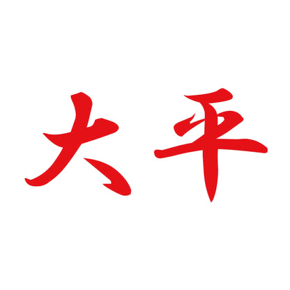 大平 8