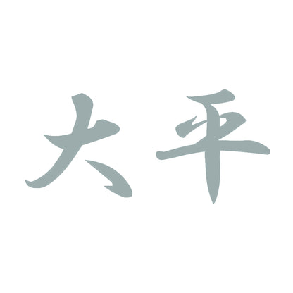 大平 10