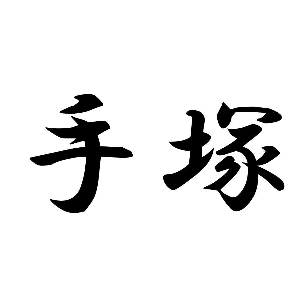手塚