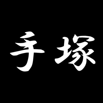 手塚 7