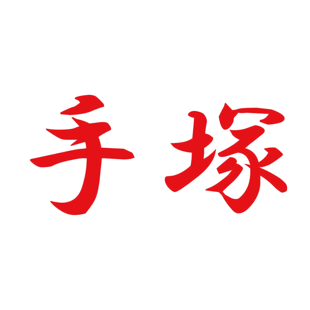 手塚 8