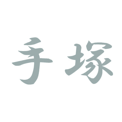 手塚 10