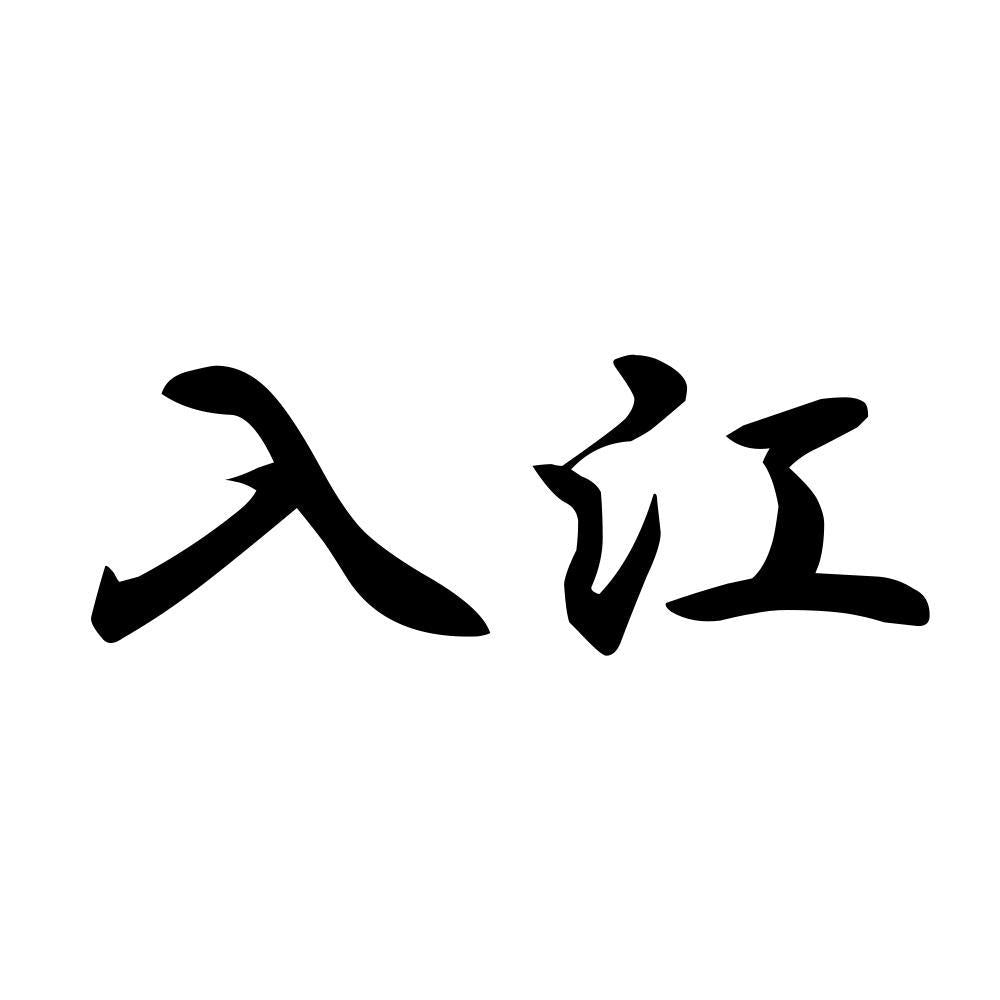 入江