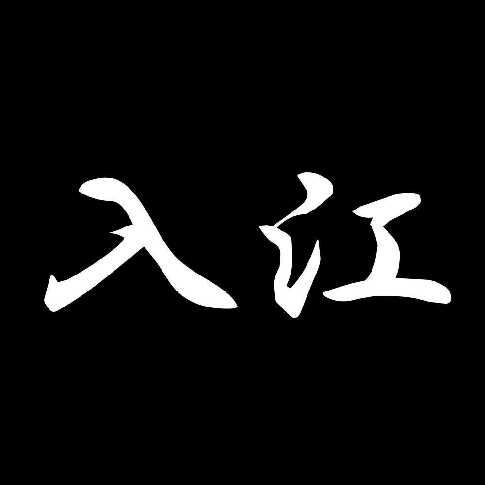 入江 7
