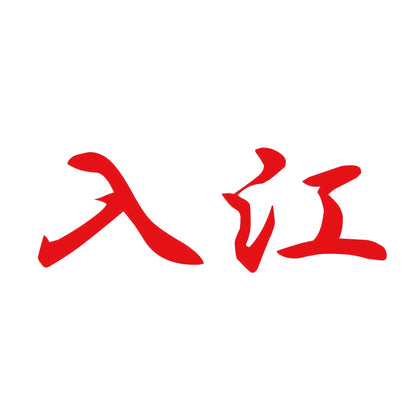 入江 8