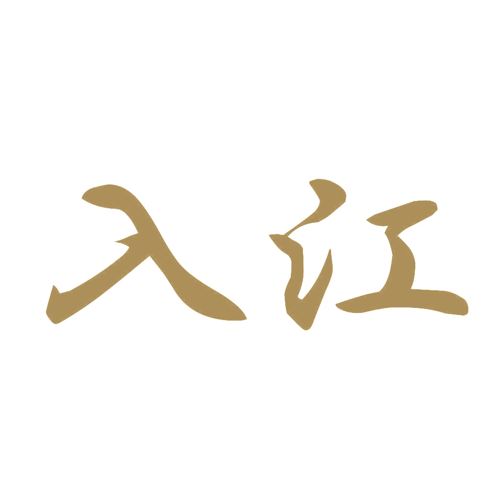 入江 9