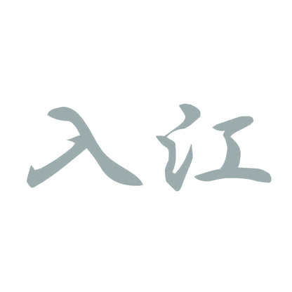 入江 10