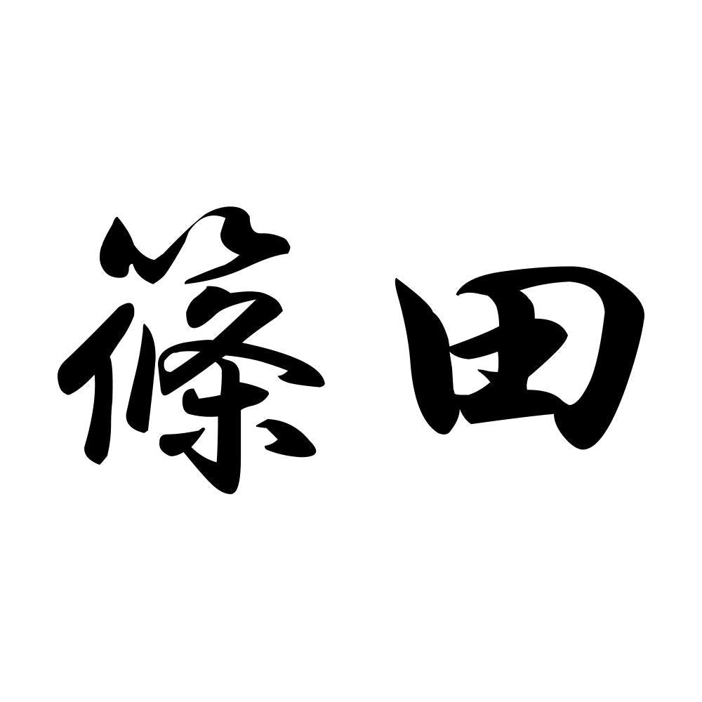 篠田