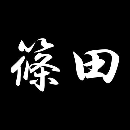 篠田 7