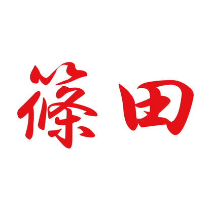 篠田 8