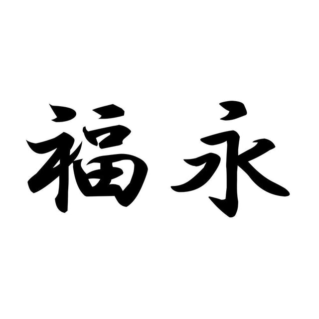 福永