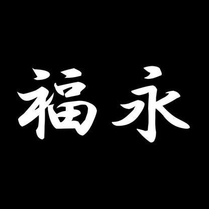 福永 7