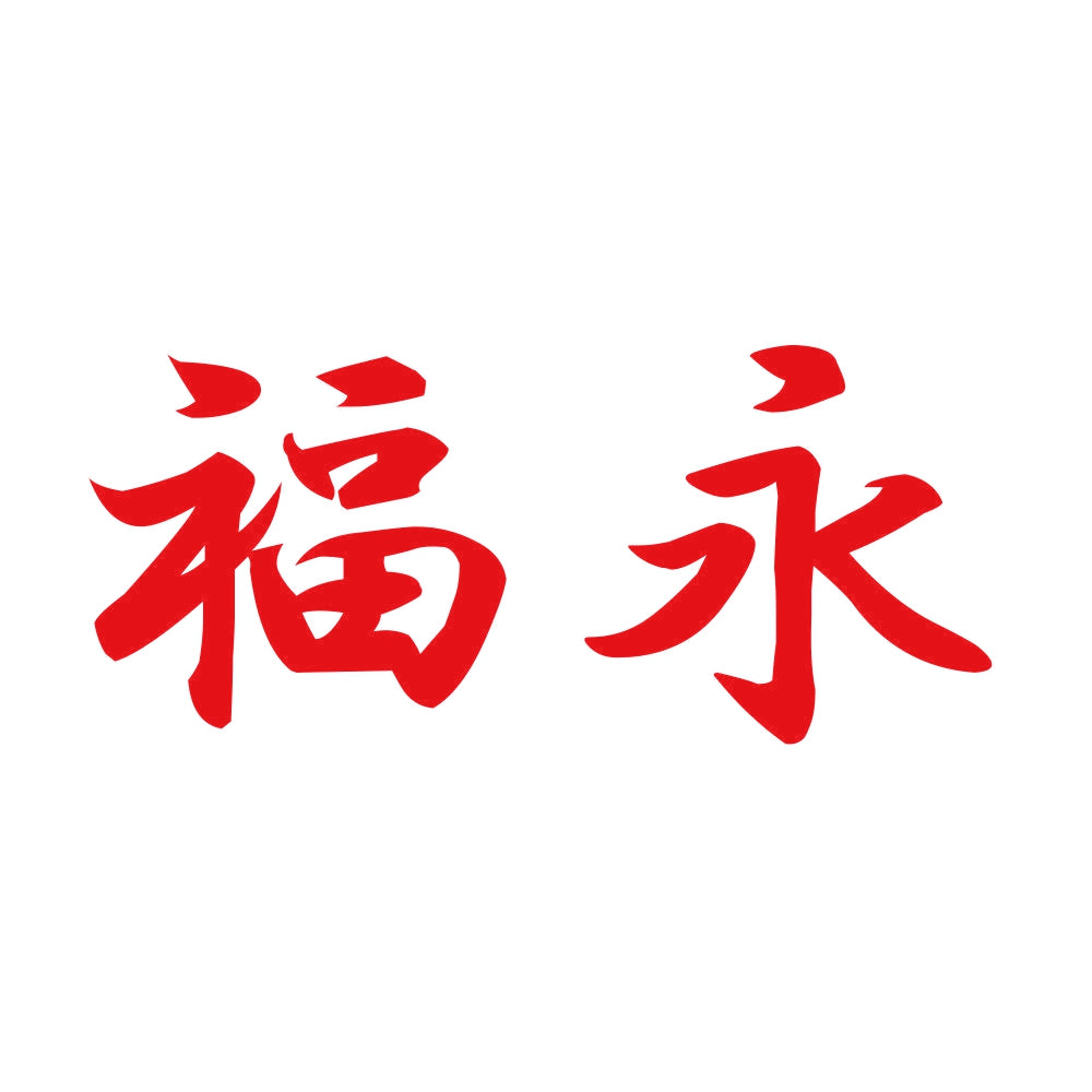福永 8