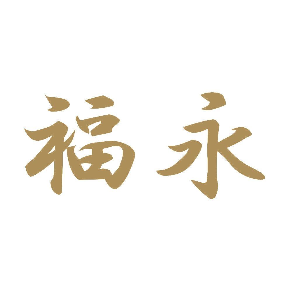 福永 9