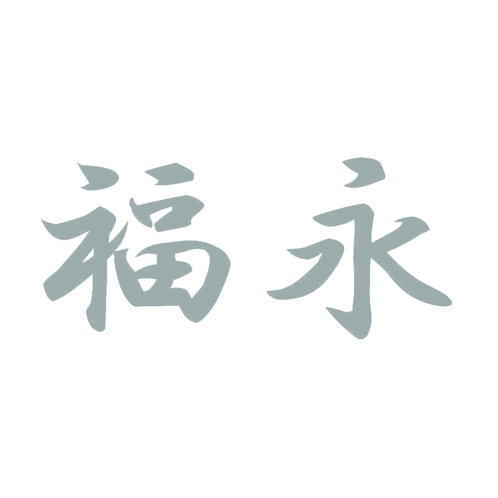 福永 10