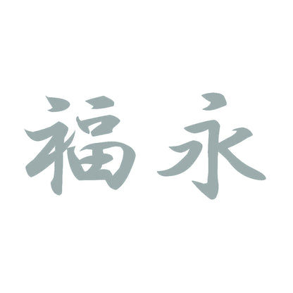 福永 10