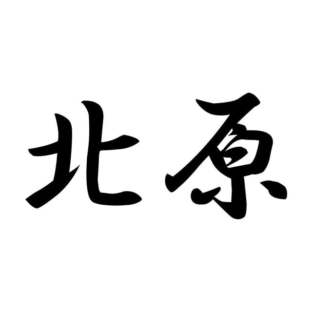北原