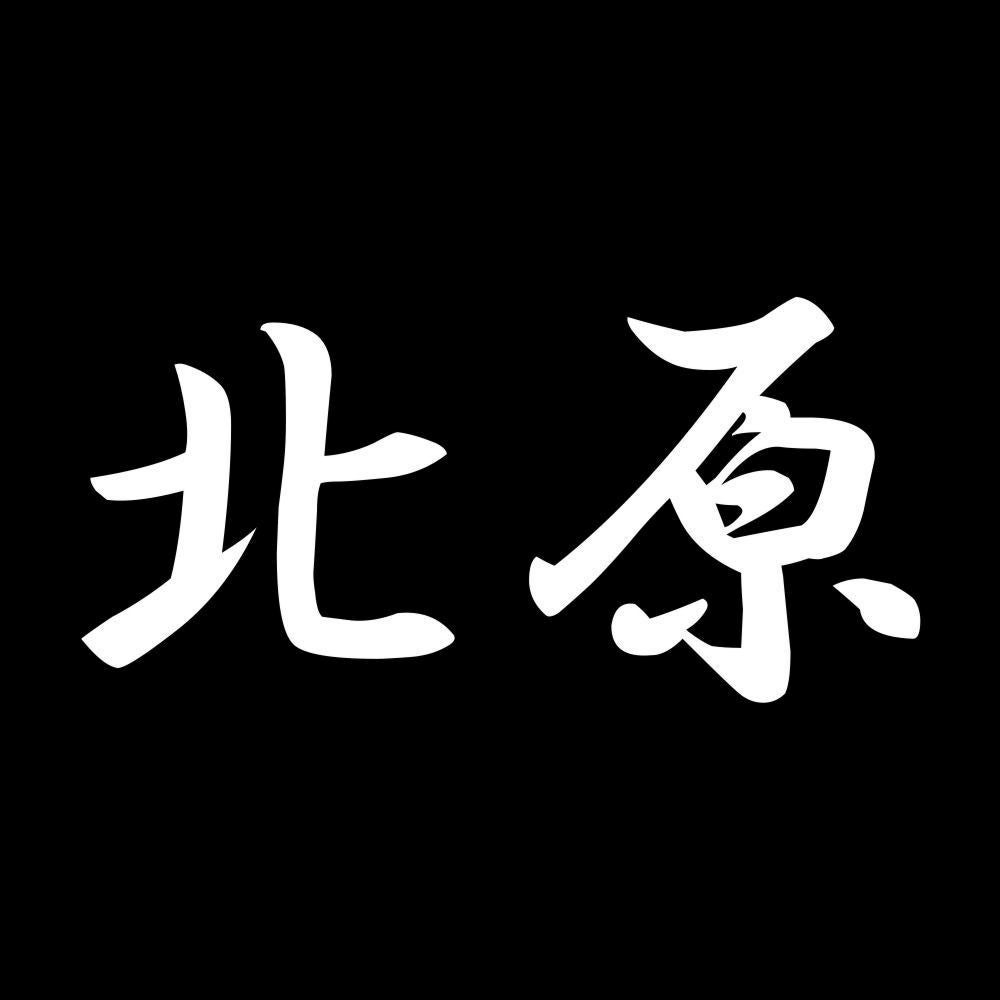 北原 7