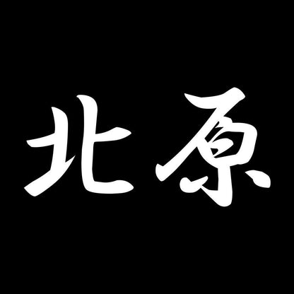 北原 7