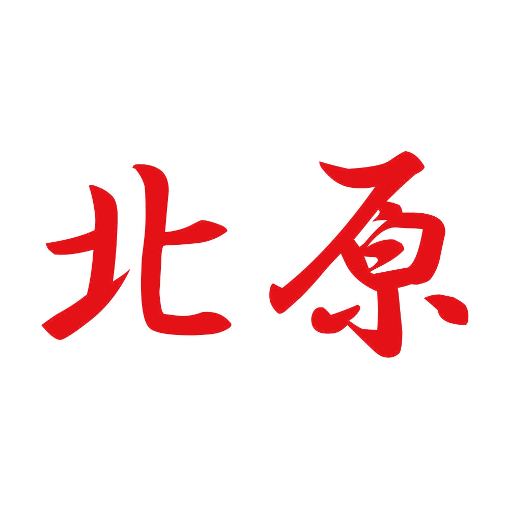 北原 8