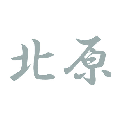 北原 10