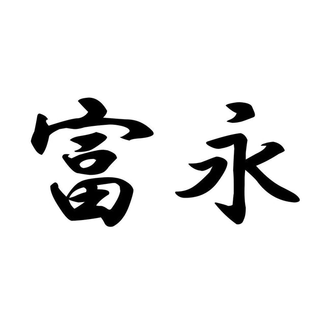 富永