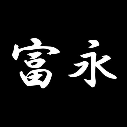 富永 7