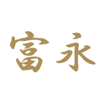 富永 9