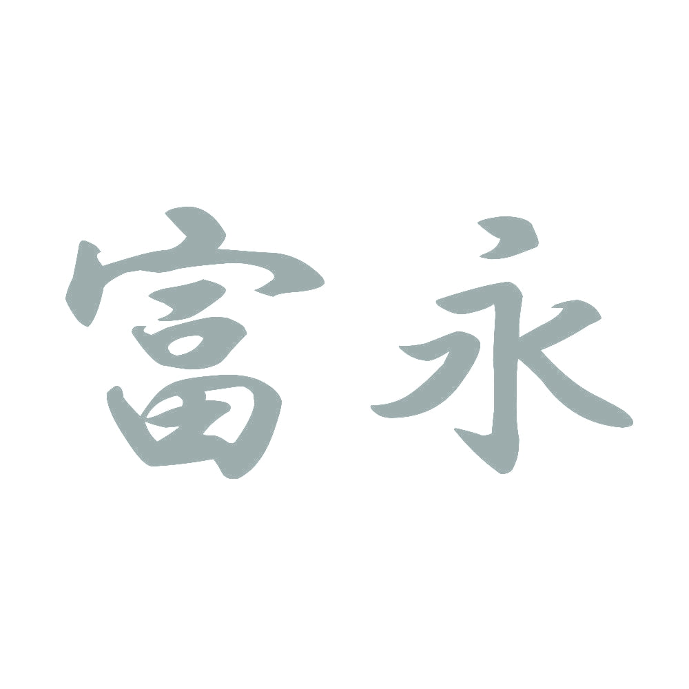 富永 10