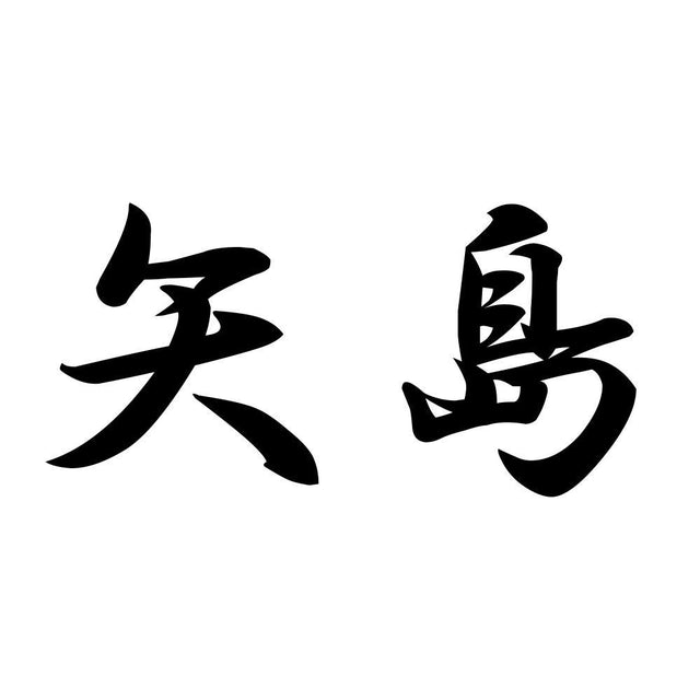 矢島