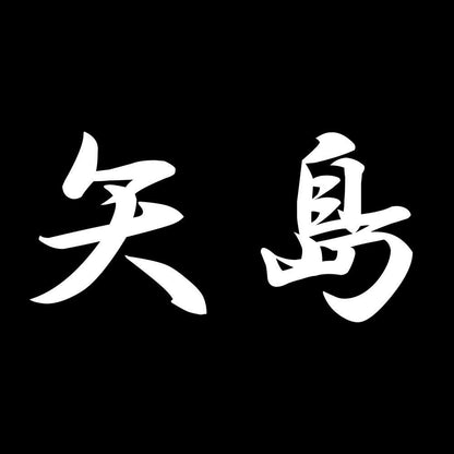 矢島 7