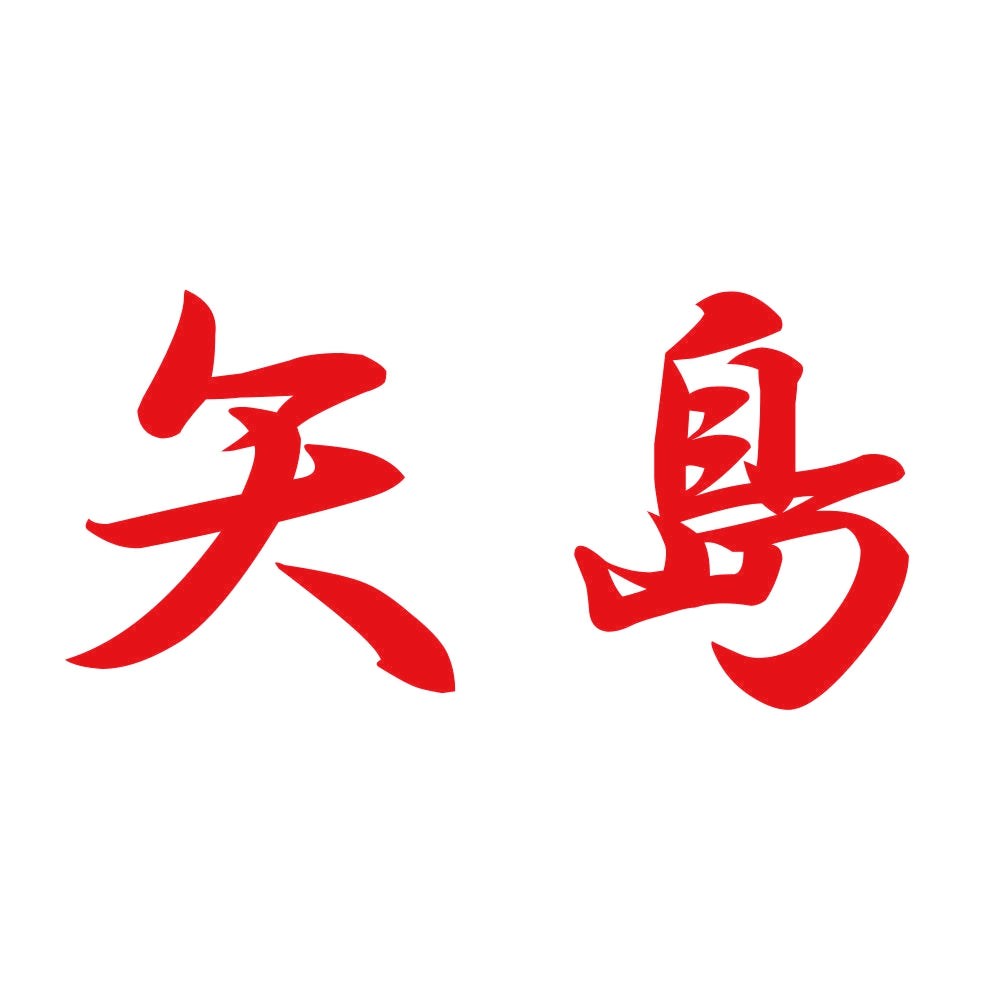 矢島 8