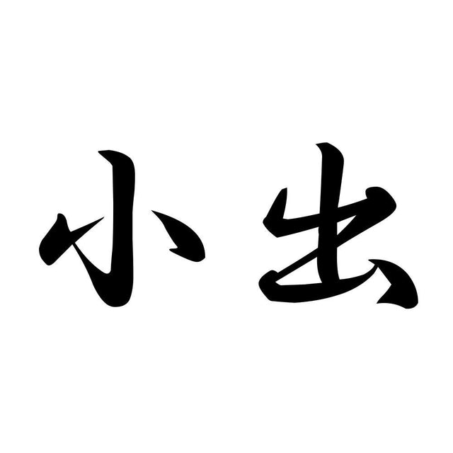 小出