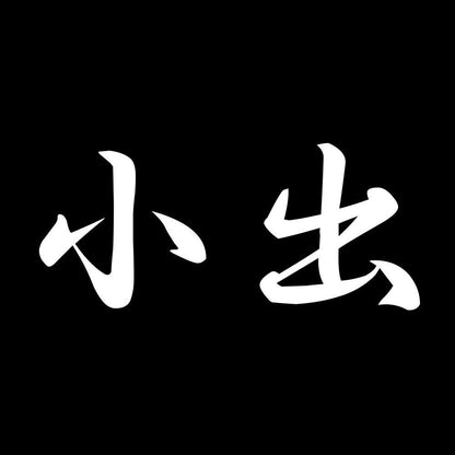 小出 7