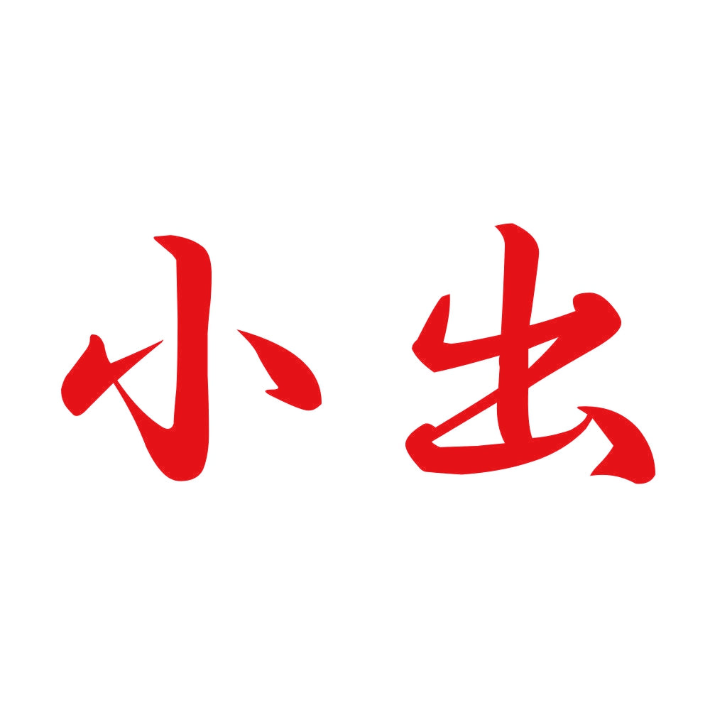 小出 8