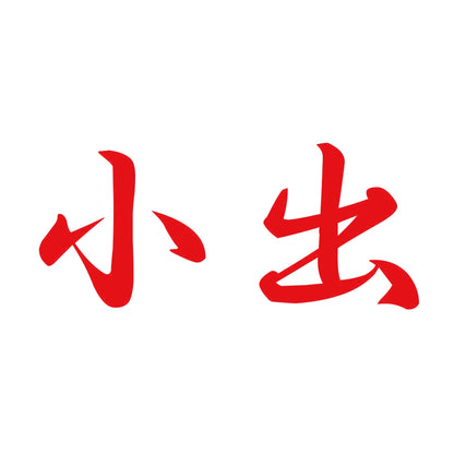 小出 8