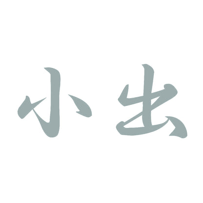 小出 10