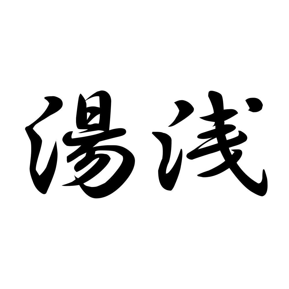 湯浅