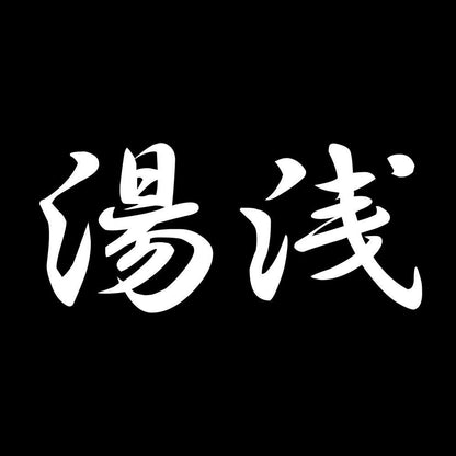 湯浅 7