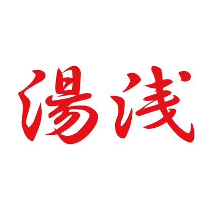 湯浅 8