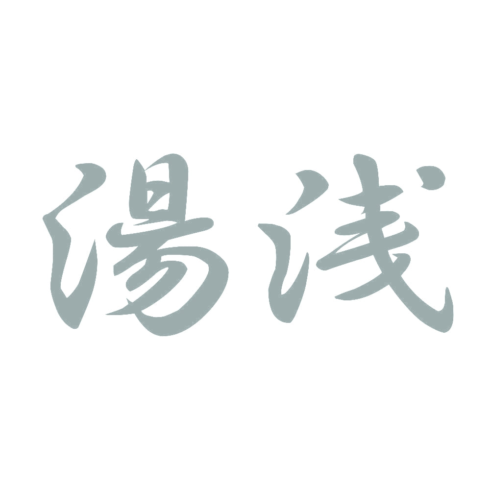湯浅 10